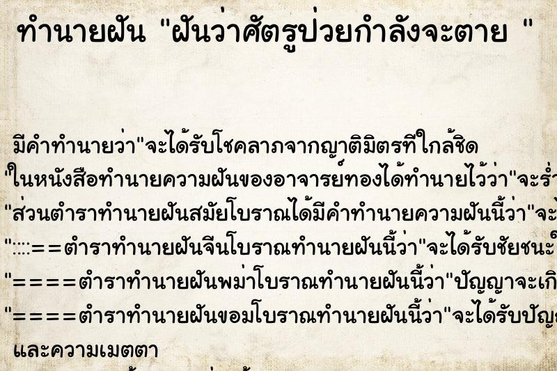ทำนายฝัน ฝันว่าศัตรูป่วยกำลังจะตาย 